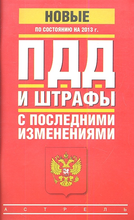 

ПДД и штрафы с последними изменениями по состоянию на 2013 г