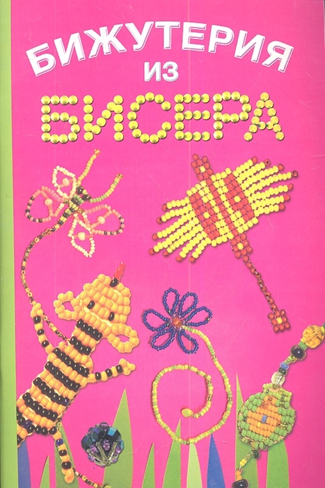 

Бижутерия из бисера