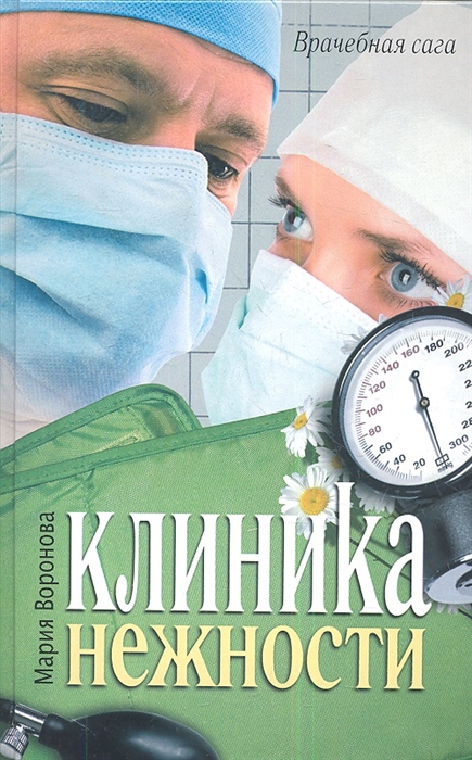 

Клиника нежности