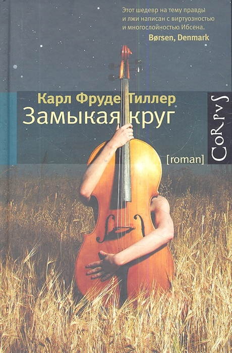 

Замыкая круг