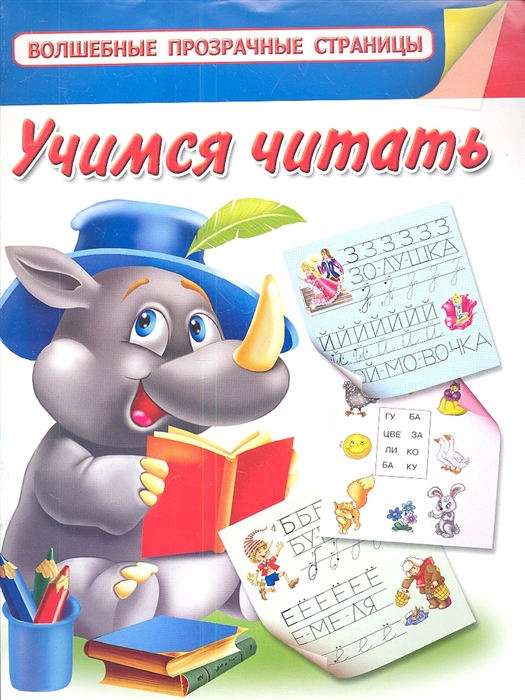 

Учимся читать