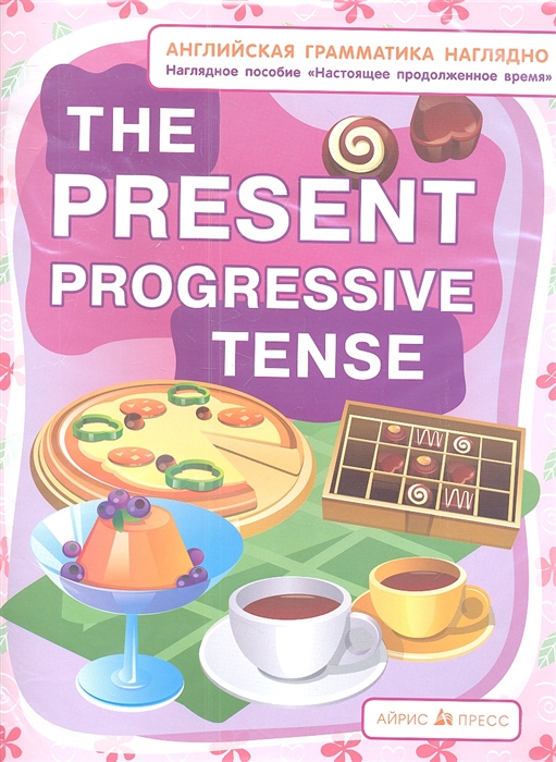 

The Present Progressive Tense Настоящее продолженное время Наглядное пособие