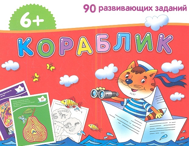 

Кораблик. 90 развивающих заданий