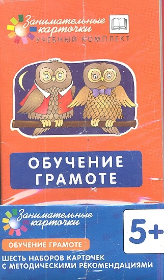 

Обучение грамоте Наборы карточек с картинками Методические рекомендации