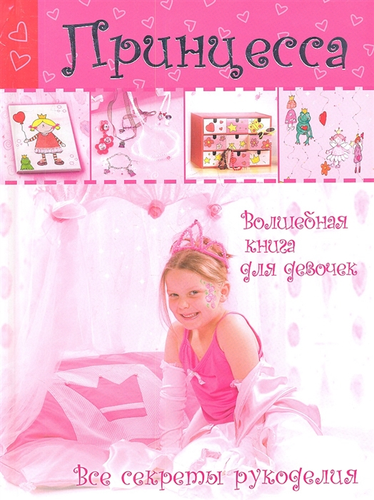 

Принцесса Волшебная книга для девочек Все секреты рукоделия
