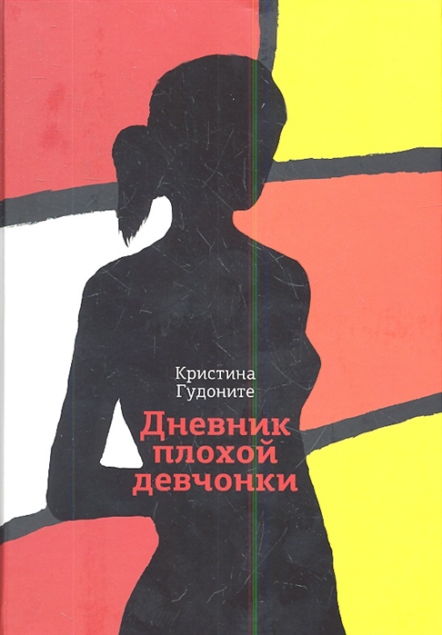 

Дневник плохой девчонки