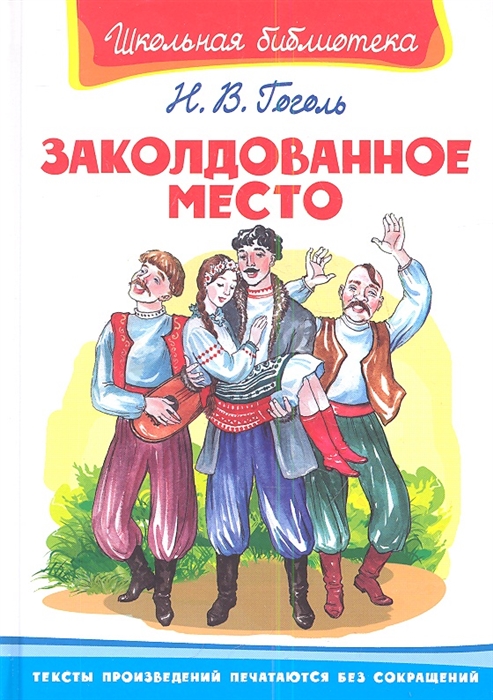 

Заколдованное место