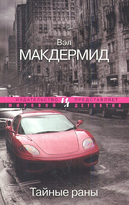 

Тайные раны