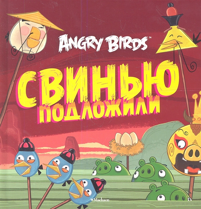 

Свинью подложили Angry Birds