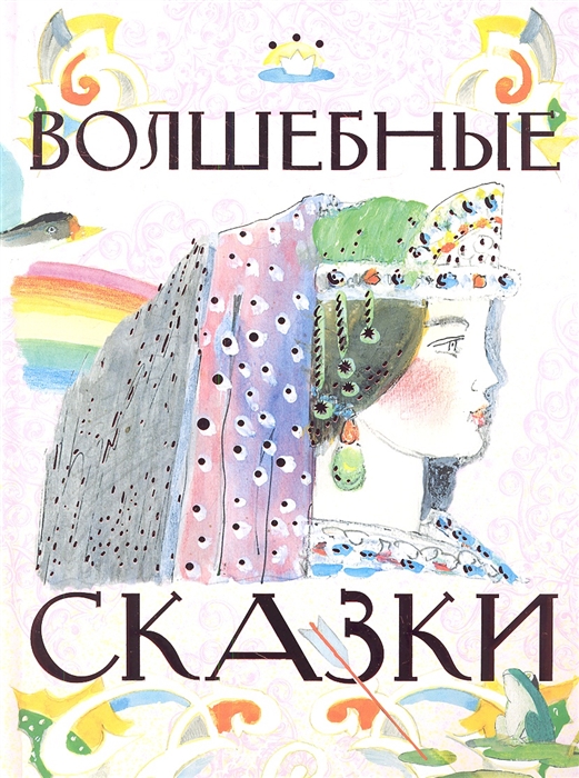 

Русские народные сказки Морозко Терешечка Сестрица Аленушка и братец Иванушка Царевна-лягушка