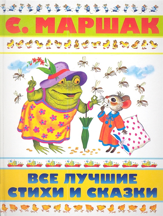 

Все лучшие стихи и сказки