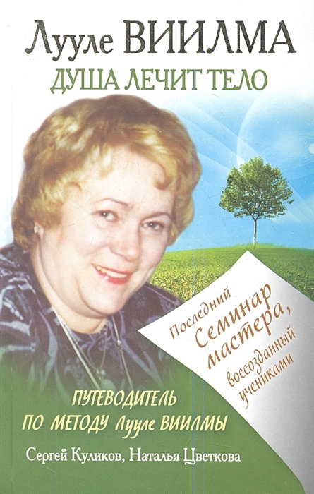 

Лууле Виилма Душа лечит тело Последний семинар мастера воссозданный учениками Путеводитель по методу Лууле Виилмы