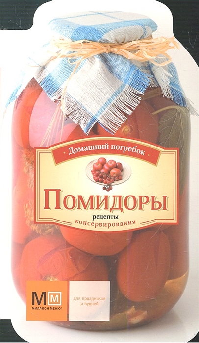 

Помидоры Рецепты консервирования
