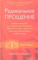 Радикальное Прощение Радикальное Прощение
