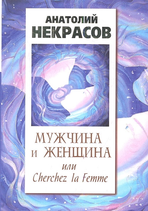 

Мужчина и женщина или Cherchez la Femme