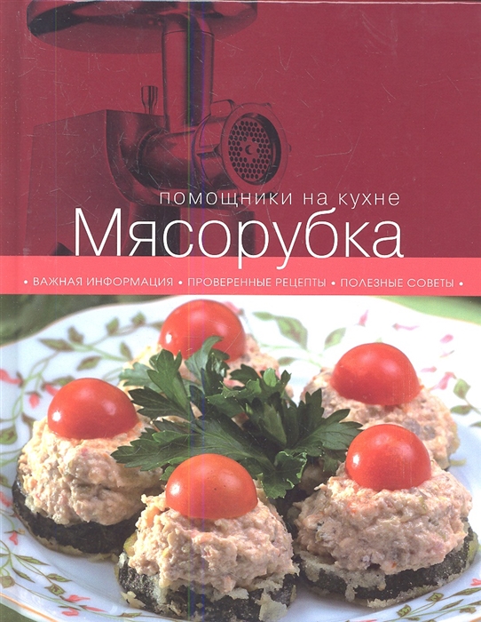 

Мясорубка