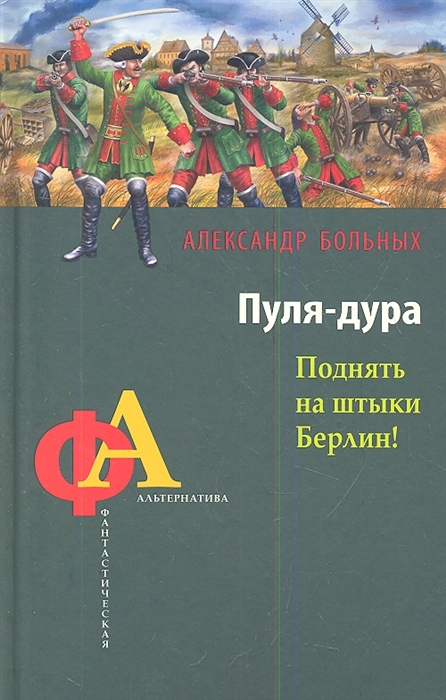 Пуля дура текст. Поднять на штыки. Книга поднять на штыки Берлин. Поднятие на штыки. Пуля-дура штык-молодец.