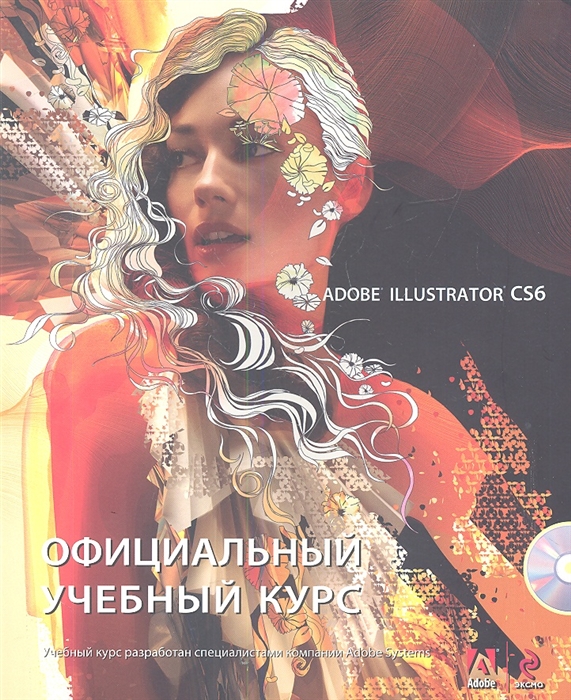 

Adobe Illustrator CS6. Официальный учебный курс. (+CD)