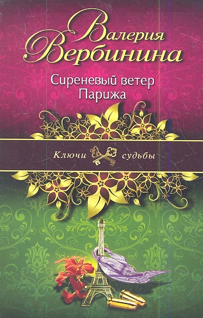 

Сиреневый ветер Парижа