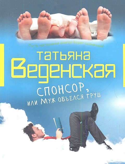 

Спонсор или Муж объелся груш