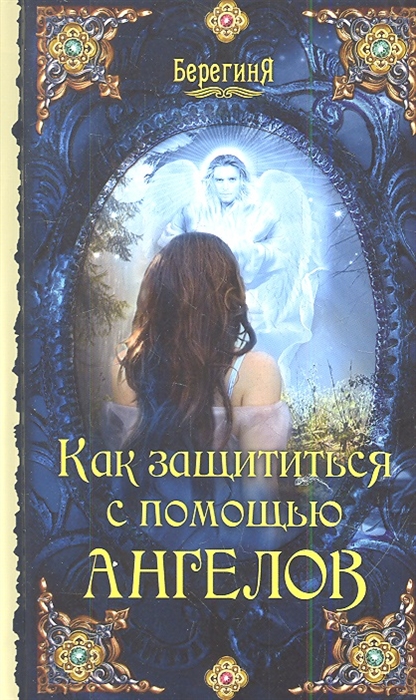 

Как защититься с помощью ангелов