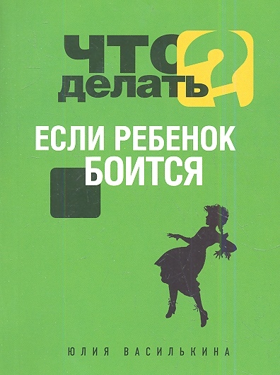 

Что делать если ребенок боится