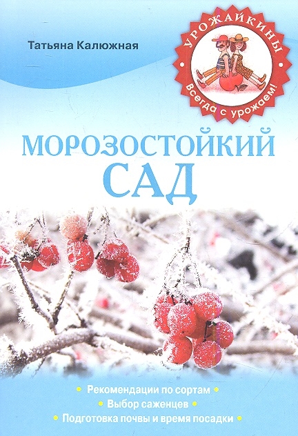 

Морозостойкий сад