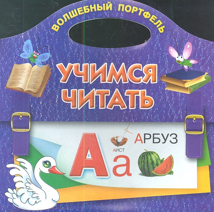 

Учимся читать Волшебный портфель