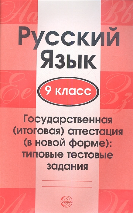 

Русский язык 9 класс Государственная итоговая аттестация в новой форме типовые тестовые задания