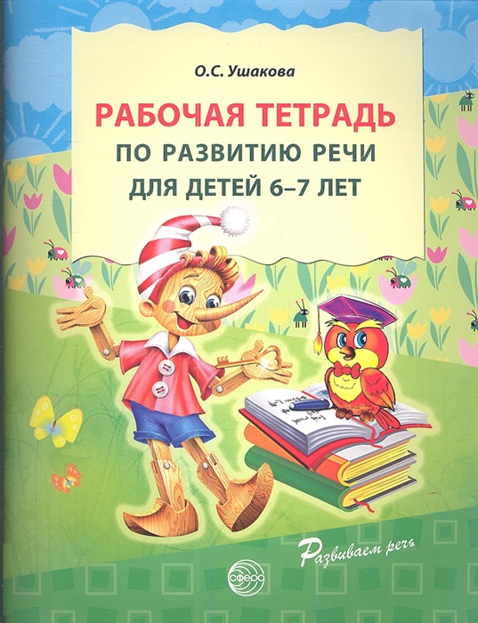 Ушакова О. - Рабочая тетрадь по развитию речи для детей 6-7 лет