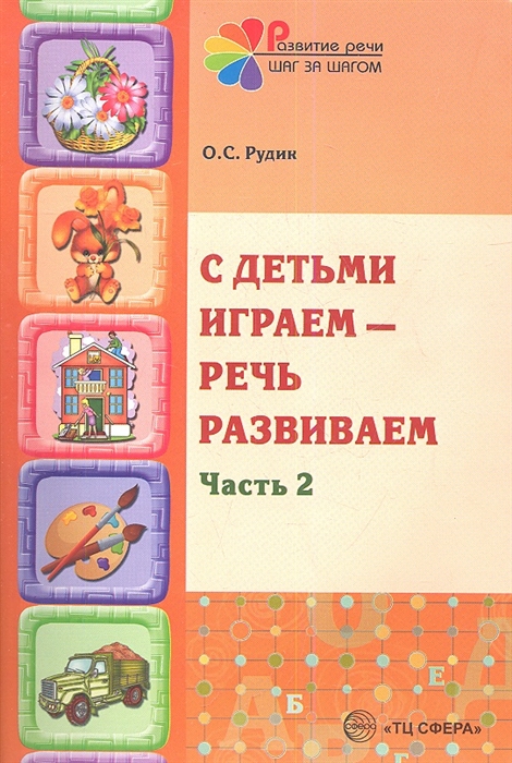 

С детьми играем - речь развиваем Часть 2 Учебно-методическое пособие