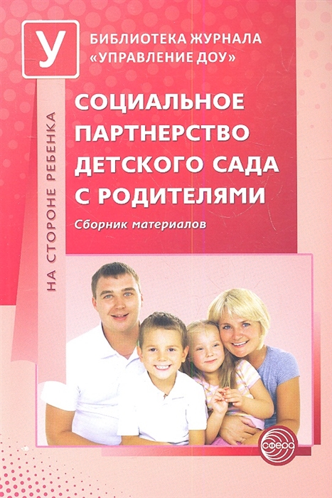

Социальное партнерство детского сада с родителями Сборник материалов