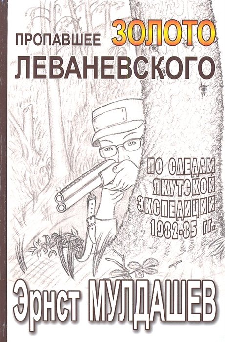 

Пропавшее золото Леваневского