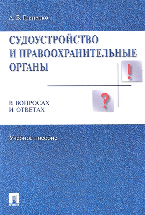 

Судоустройство и правоохранительные органы в вопросах и ответах Учебное пособие