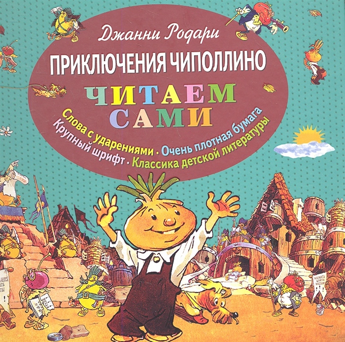 

Приключения Чиполлино
