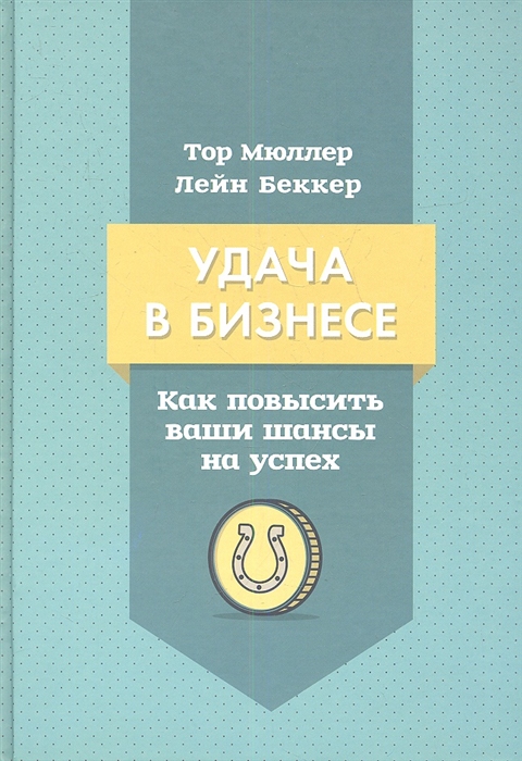 

Удача в бизнесе Как повысить свои шансы на успех