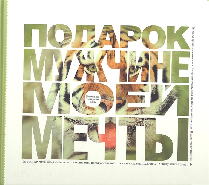 

Подарок мужчине моей мечты