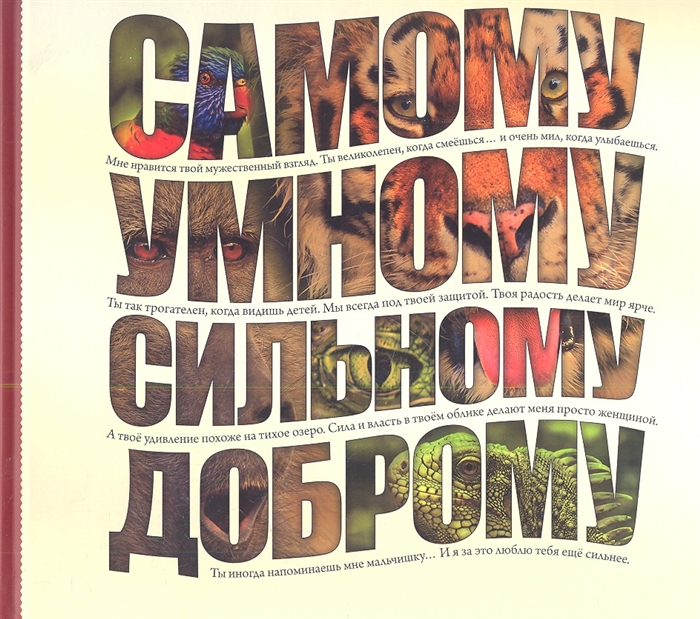 

Самому умному доброму сильному
