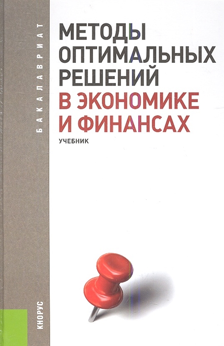 

Методы оптимальных решений в экономике и финансах Учебное пособие