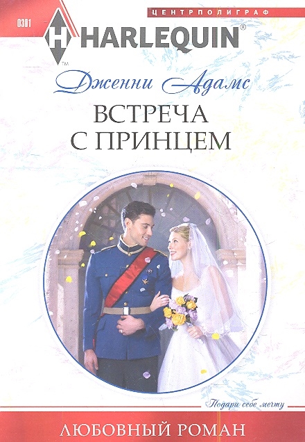 

Встреча с принцем Роман