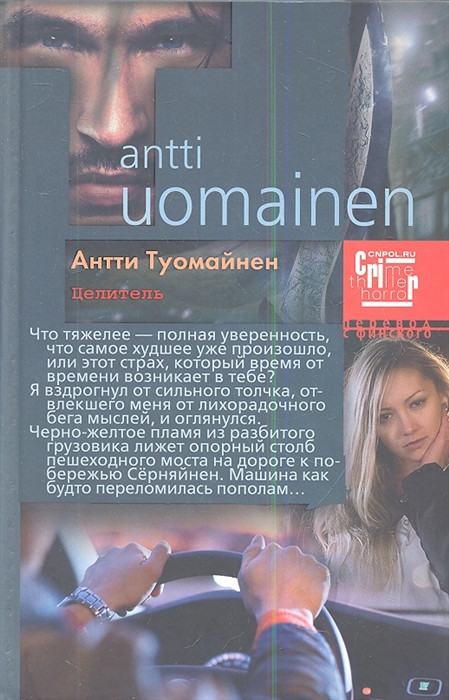 

Целитель Роман