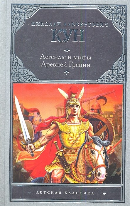 

Легенды и мифы Древней Греции