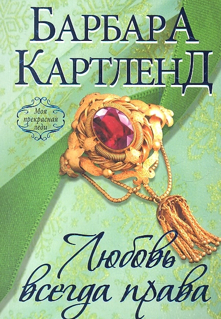

Любовь всегда права