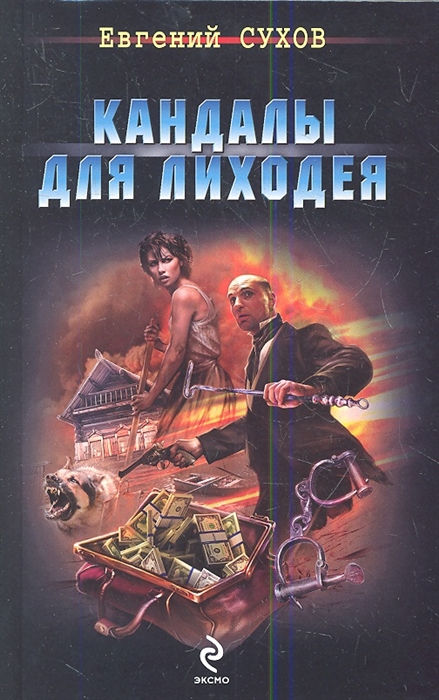 

Кандалы для лиходея