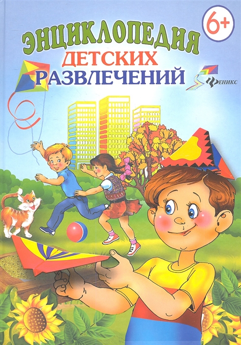 

Энциклопедия детских развлечений