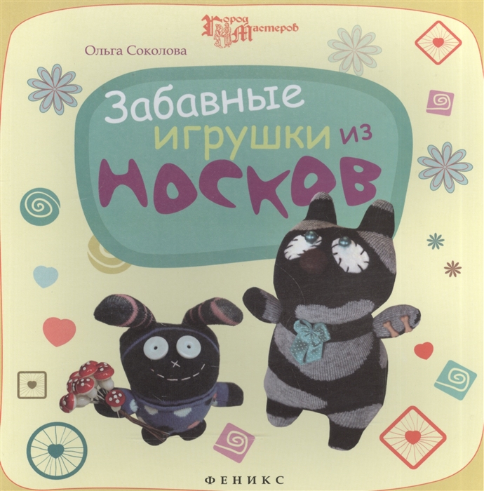 

Забавные игрушки из носков