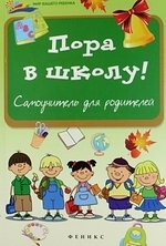 

Пора в школу Самоучитель для родителей