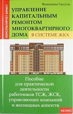 

Управление капитальным ремонтом многоквартирного дома в системе ЖКХ