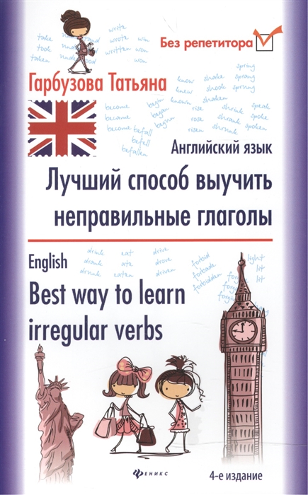 

Лучший способ выучить неправильные глаголы Английский язык English Best way to learn irregular verbs