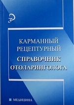 

Карманный рецептурный справочник отоларинголога